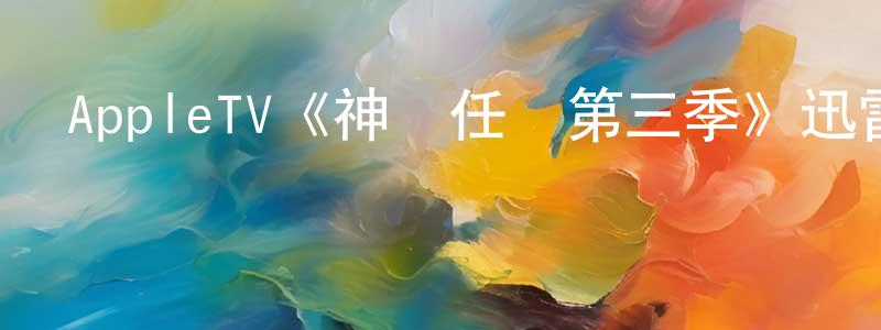 曹中才發布AppleTV《神話任務第三季》迅雷下載/在線觀看/百度云-都市/情感-美劇天堂